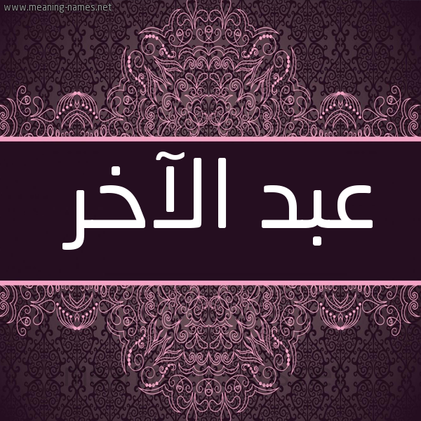 شكل 4 صوره زخرفة عربي للإسم بخط عريض صورة اسم عبد الآخر ABD-ALAKHR